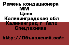 Ремень кондиционера Doosan (990ММ) (2106-1019D10) › Цена ­ 840 - Калининградская обл., Калининград г. Авто » Спецтехника   